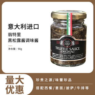 翁特里黑松露酱调味酱黑菌酱意大利进口家用商用意面烘焙牛排90g