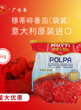 意大利mutti慕意穆蒂牧蒂碎番茄袋装5kg中西餐调味酱5000g番茄酱