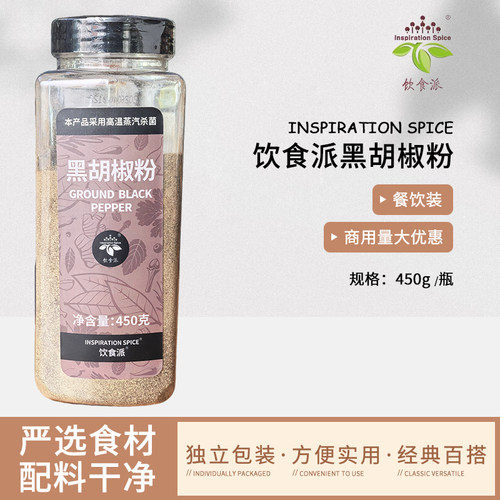 Inspiration Spice/饮食派黑胡椒粉450g西餐烘焙牛排意面商用香料