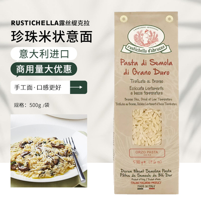 Rustichella露丝缇克拉珍珠米状意面500g手工意大利面进口西餐面