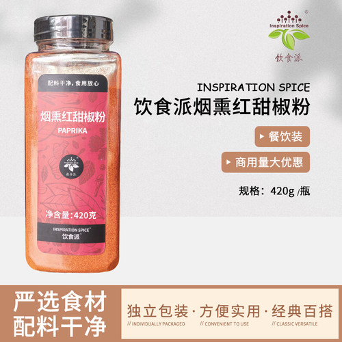 Inspiration Spice/饮食派烟熏红甜椒粉420g西餐烘焙牛排意面香料