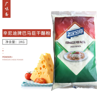 新货 Zanetti辛尼迪牌巴马臣芝士粉1kg披萨帕玛森奶酪粉干酪粉