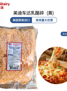 美国进口美迪黄车打乳酪碎2.27kg黄切打芝士碎Cheddar cheese