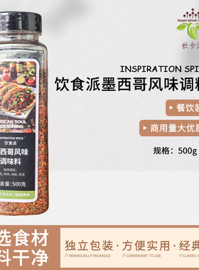 Inspiration Spice/饮食派墨西哥风味500g西餐烘焙牛排意面香料