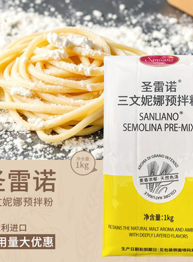 意大利圣雷诺三文妮娜预拌粉1kg硬质小麦粉三文尼娜手工意面粉
