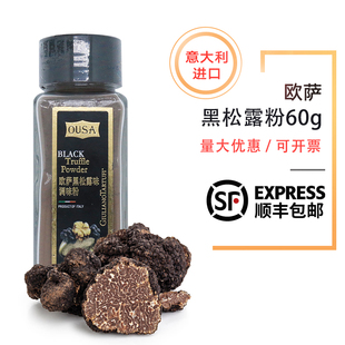 欧萨黑松露粉60g 意大利原装进口松露味牛排薯条西餐厅意面调味粉