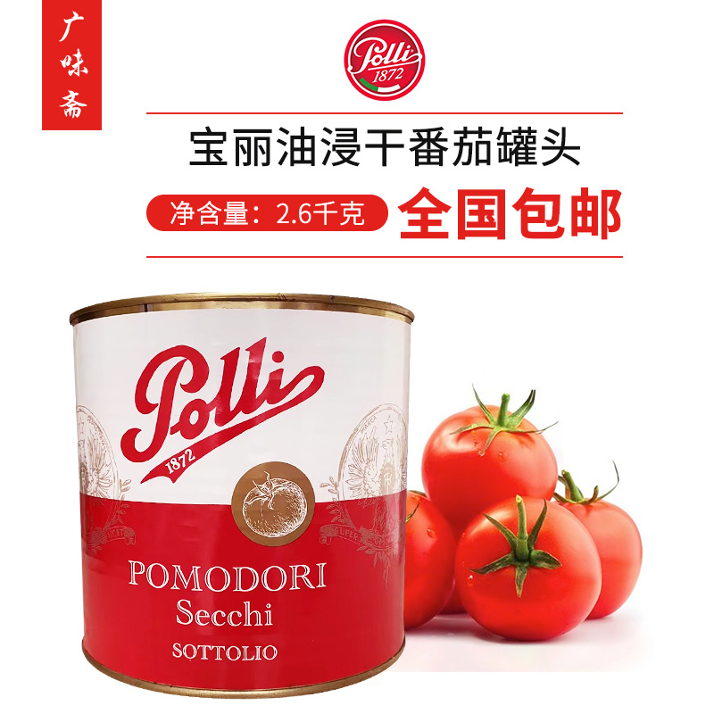 宝丽油浸番茄风干2.6kkg进口