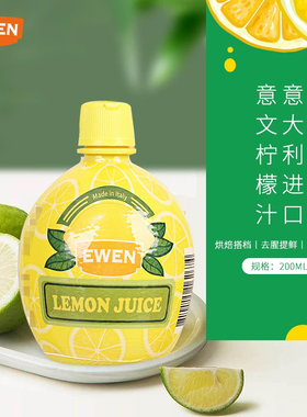到26.4.24 意文柠檬汁200ml 意大利进口EWEN柠檬汁 复原果汁烘焙