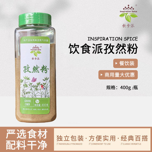 Inspiration Spice/饮食派孜然粉400g西餐烘焙牛排意面商用装香料