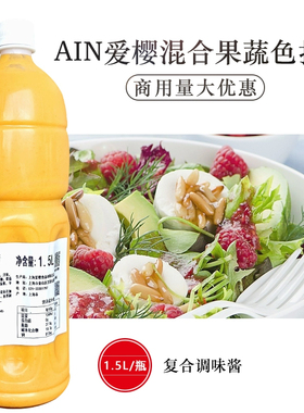 爱樱ain混合果蔬色拉酱1.5L冷藏凉拌蔬菜水果沙拉厚三明治贞寿司
