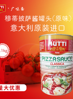 现货意大利Mutti Pizza Sauce慕意牧蒂4100g穆蒂披萨酱罐头4.1kg