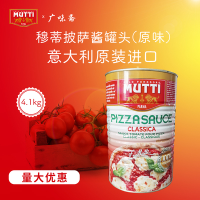 慕意进口mutti穆蒂披萨酱