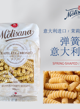Molisana茉莉莎娜弹簧形意大利面500g进口通心粉卷型意面螺丝空心
