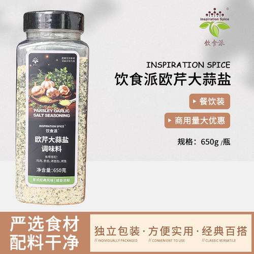 Inspiration Spice/饮食派欧芹大蒜盐650g西餐烘焙牛排意面香料