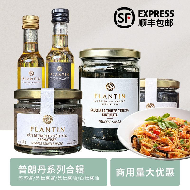 法国原装进口普朗丹Plantin truffle黑松露酱莎莎酱松露油调味料图片