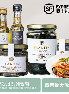 法国原装进口普朗丹Plantin truffle黑松露酱莎莎酱松露油调味料