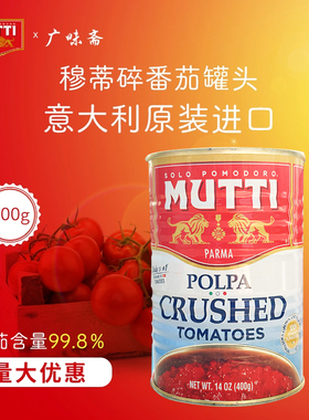意大利mutti慕意穆蒂牧蒂碎番茄400g意面酱披萨酱原料