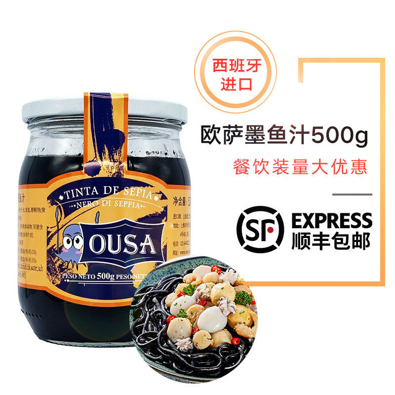 欧萨墨鱼汁西班牙原装进口500g海鲜饭墨鱼酱意大利面酱寿司