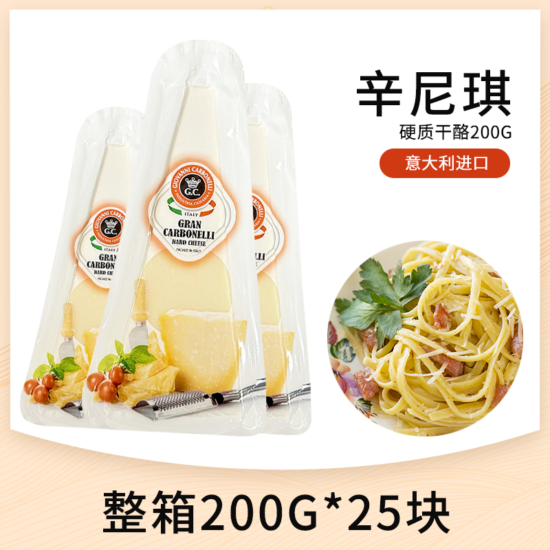 辛尼琪巴马臣硬质干酪帕玛森芝士奶酪块整箱200g*25块意大利进口