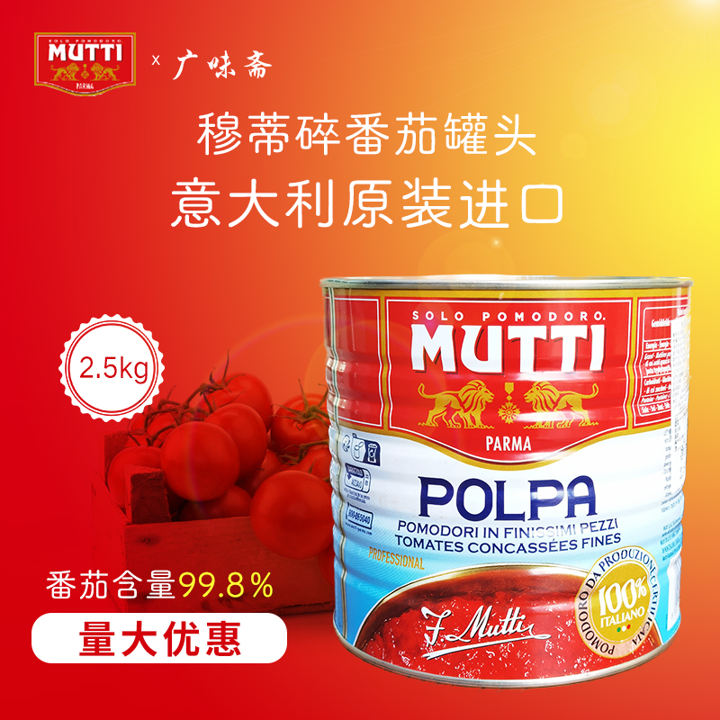 意大利mutti慕意穆蒂牧蒂碎番茄2.5kg意面酱披萨酱Chopped tomato