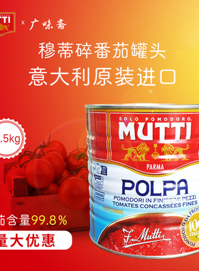 mutti慕意穆蒂牧蒂碎番茄2.5kg意面酱披萨酱Chopped tomato2.97kg