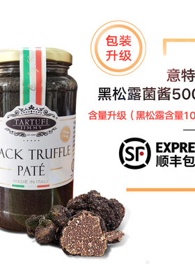 顺丰 意大利进口吉美尔意特鲁季米黑松露酱500g含量10%黑菌酱