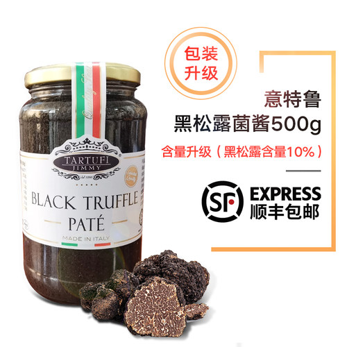 顺丰 意大利进口吉美尔意特鲁季米黑松露酱500g含量10%黑菌酱