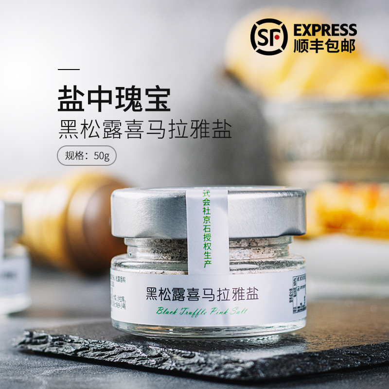 三人食品黑松露喜马拉雅盐50g