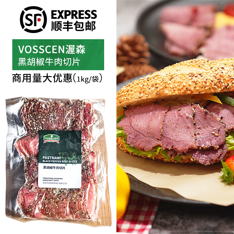 VOSSCEN渥森牌黑胡椒牛肉切片1kg烘焙西餐商用沙拉健身轻食即食