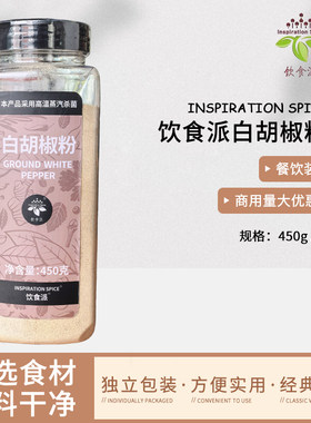 Inspiration Spice/饮食派白胡椒粉450g西餐烘焙牛排意面商用香料