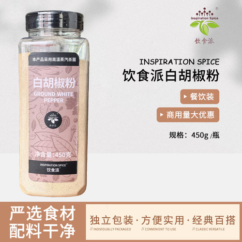 Inspiration Spice/饮食派白胡椒粉450g西餐烘焙牛排意面商用香料