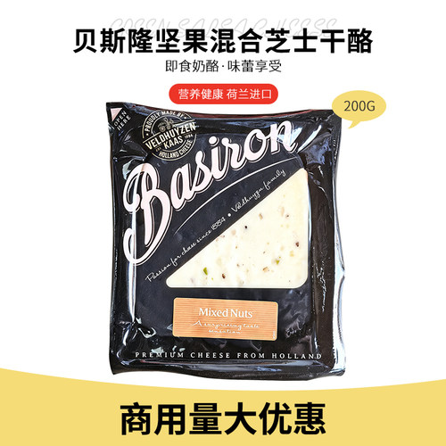 荷兰进口贝斯隆坚果混合芝士干酪200g芝士块cheese原制风味奶酪
