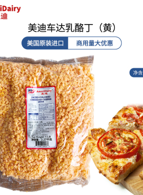 美国进口美迪黄车达乳酪丁2.27kg黄切打芝士丁Cheddar cheese