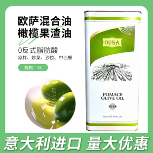 意大利进口欧萨混合油橄榄果渣油5L西餐烘焙原料橄榄油商用食用油