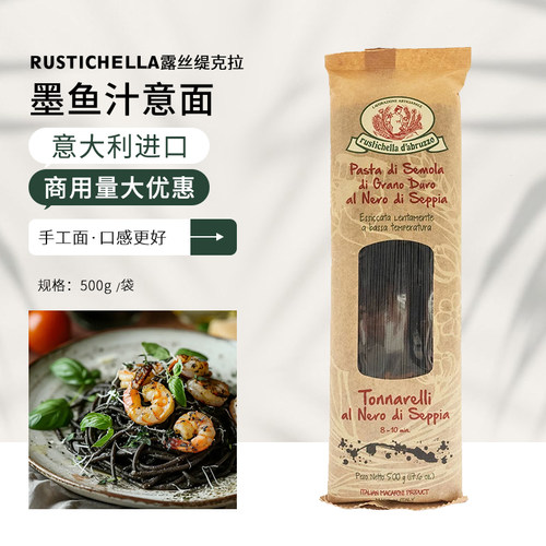Rustichella露丝缇克拉墨鱼汁意面500g手工意大利面进口西餐意粉