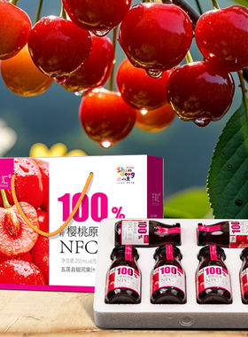 NFC生榨樱桃原浆果汁饮料