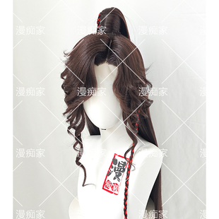 漫痴家 混棕色 高马尾花城cos假发 天官赐福鬼王花城成品万用假毛