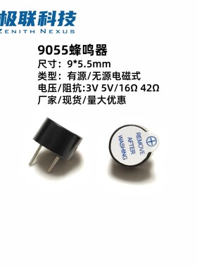 9055电磁式无源一体蜂鸣器3V5V有源电子报警器适用于玩具汽车家电