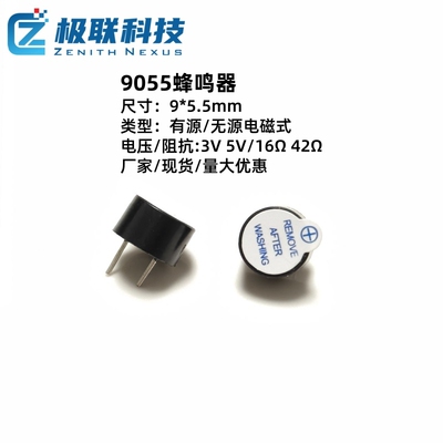 9055电磁式无源一体蜂鸣器3V5V有源电子报警器适用于玩具汽车家电