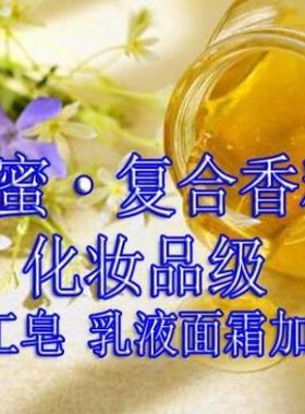 蜂蜜香精 化妆品面霜唇膏加香 乳液精华增香剂 洗发水润肤露香料