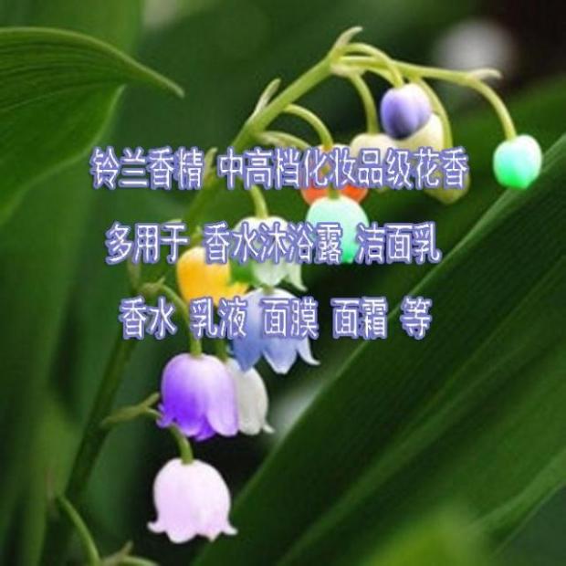 铃兰高档植物香料