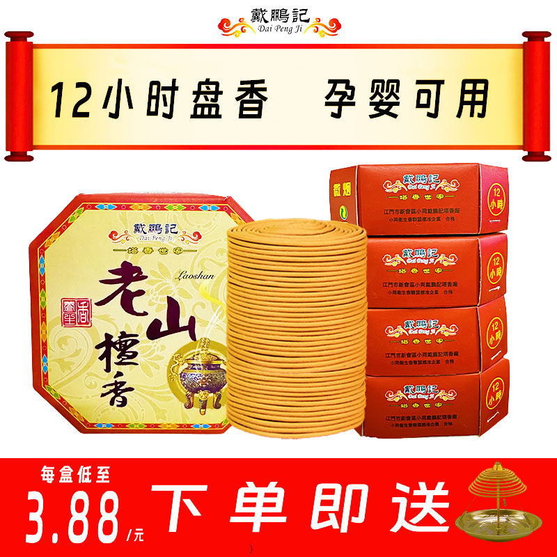 戴鹏记老山檀香12小时艾草蚊香驱蚊盘香家用厕所卫生间室内塔香