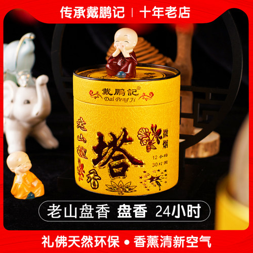 戴鹏记老山檀香供佛除味盘香熏香