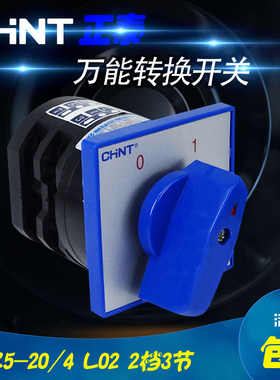 正泰组合开关 万能转换开关HZ5-20/4 L02电动机电源切换开关 2档