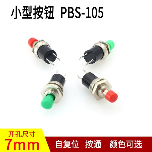 小型圆形按钮PBS-105自复位自锁