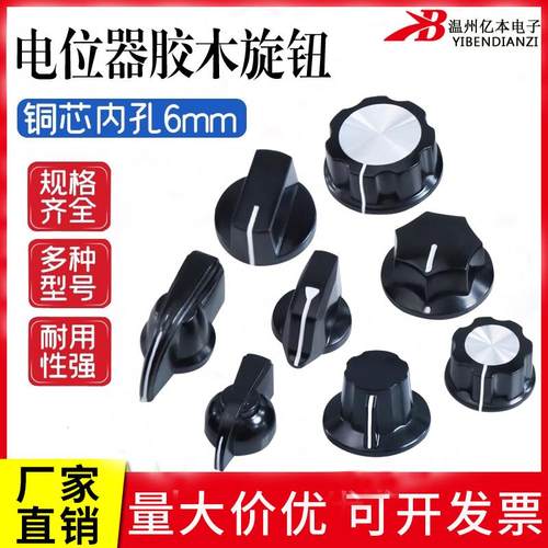 胶木旋钮KN-6/7铜芯电位器