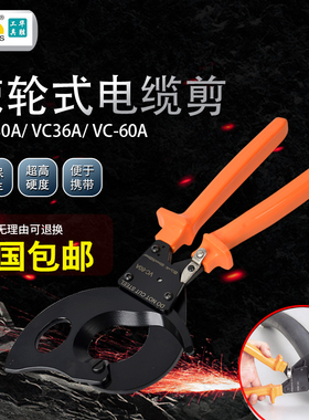 华胜 棘轮式电缆剪刀配件线钳子齿轮式手动铜铝电缆切割剪 VC-36A
