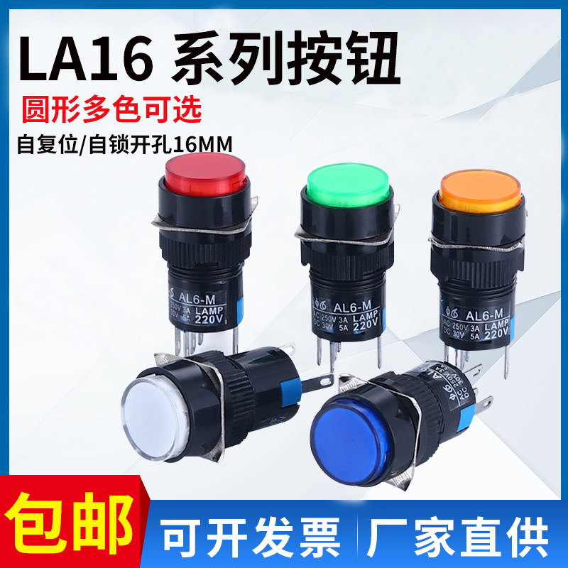 LA16按钮开关 16MM带灯自复位/自锁 圆形按钮启动电源按钮220V24V,电子元器件市场,按钮,淘宝优惠券,粉丝福利购,淘宝优惠卷