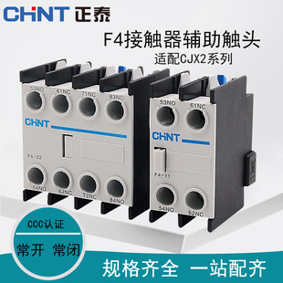 CHNT正泰接触器辅助触头F4 1340 CJX2常闭常开