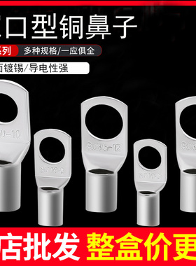 窥口铜接线端子SC6/10/16-6-8铜鼻子压线鼻紫铜镀锡套装组合